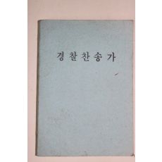 1978년 경찰찬송가