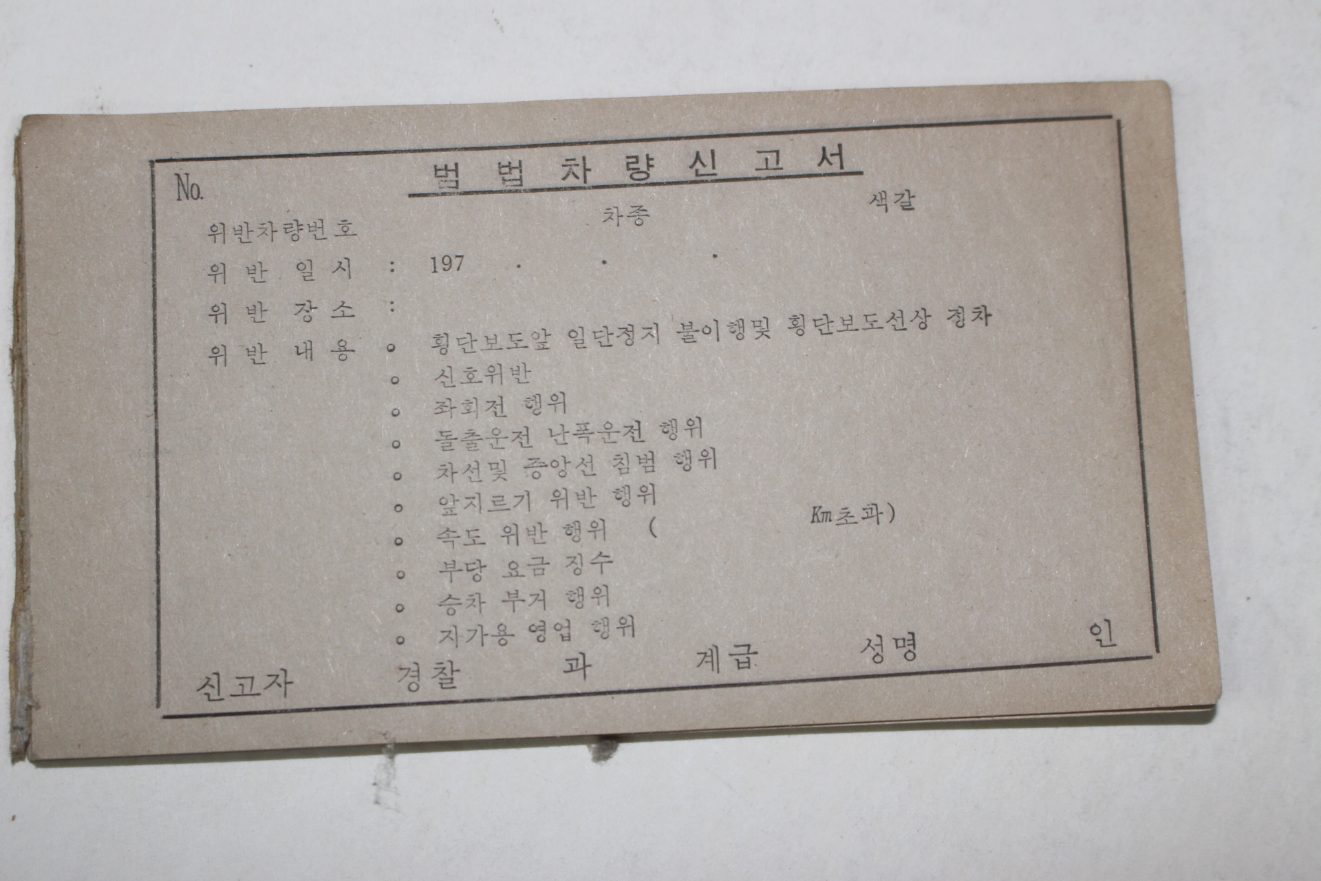 1970년대 범법차량신고서 미사용 용지 20여장