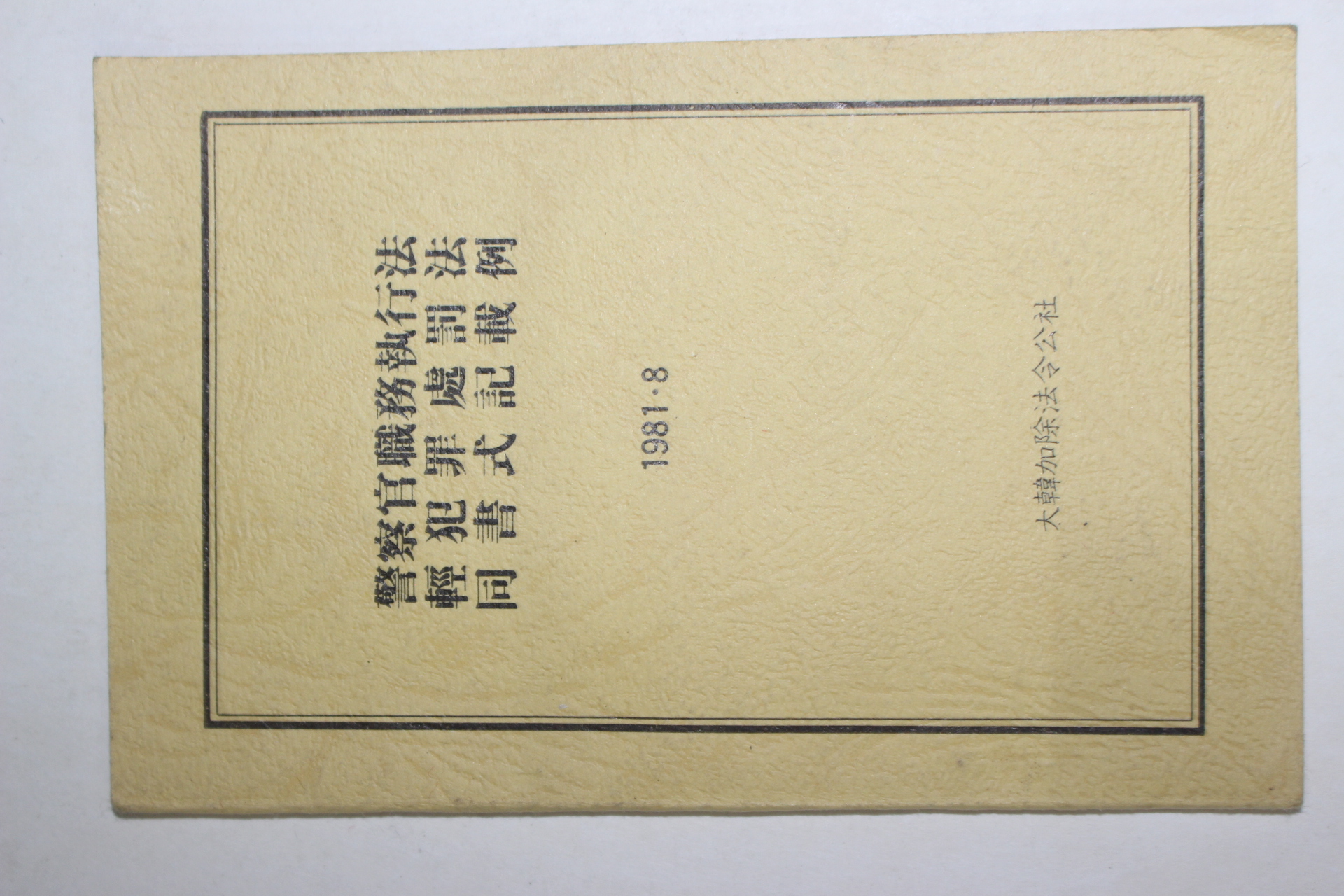1981년 경찰관직무집행법,경범죄처벌법,동서식기재례