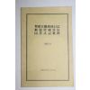 1981년 경찰관직무집행법,경범죄처벌법,동서식기재례