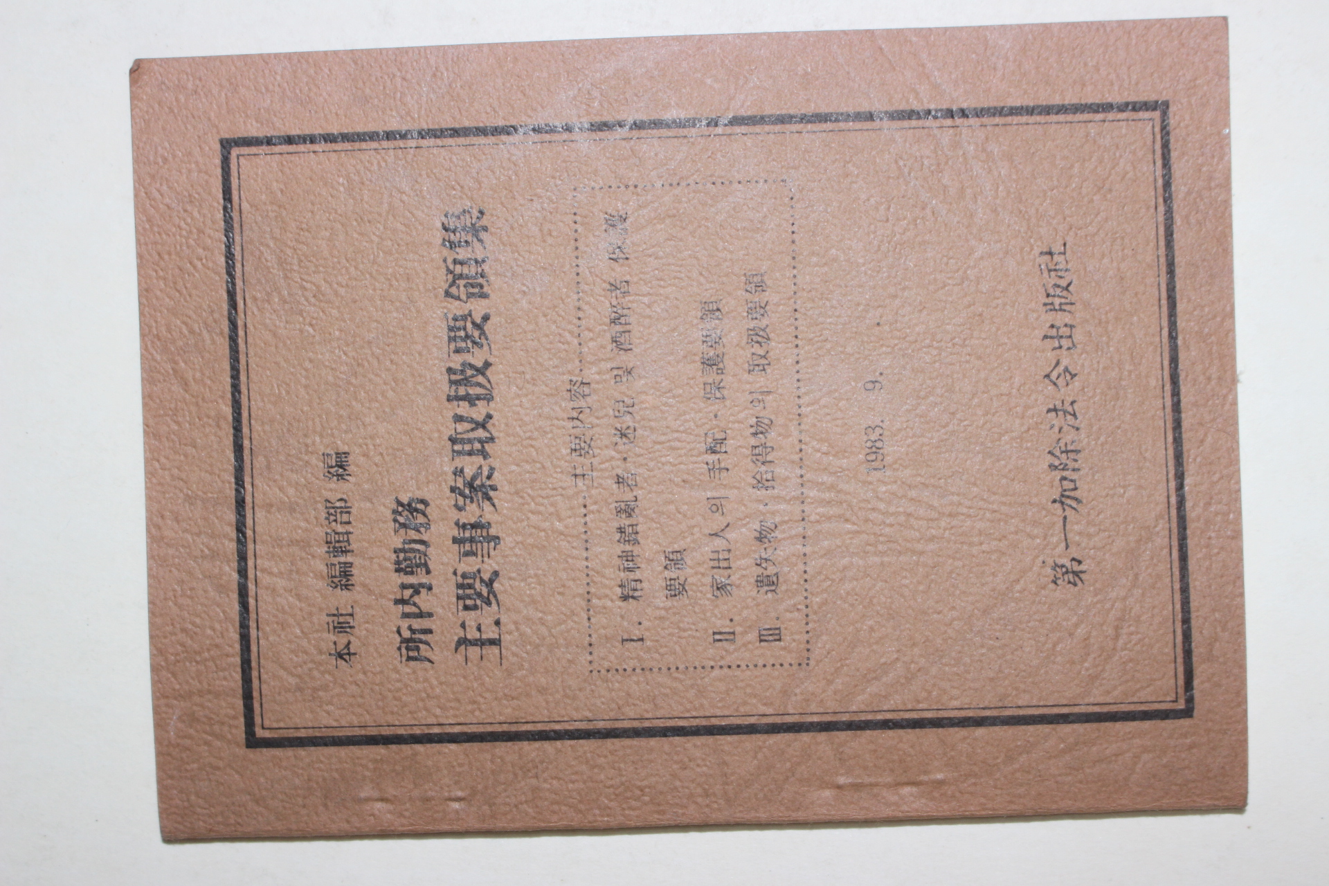 1983년 소내근무 주요사안취급요항집
