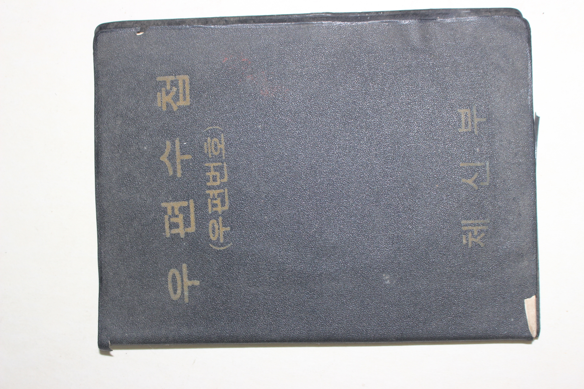 1974년 체신부 우편수첩(우편번호)