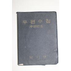 1974년 체신부 우편수첩(우편번호)