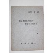 1977년 목포경찰서 부가가치세실시와 경찰이 행할사항