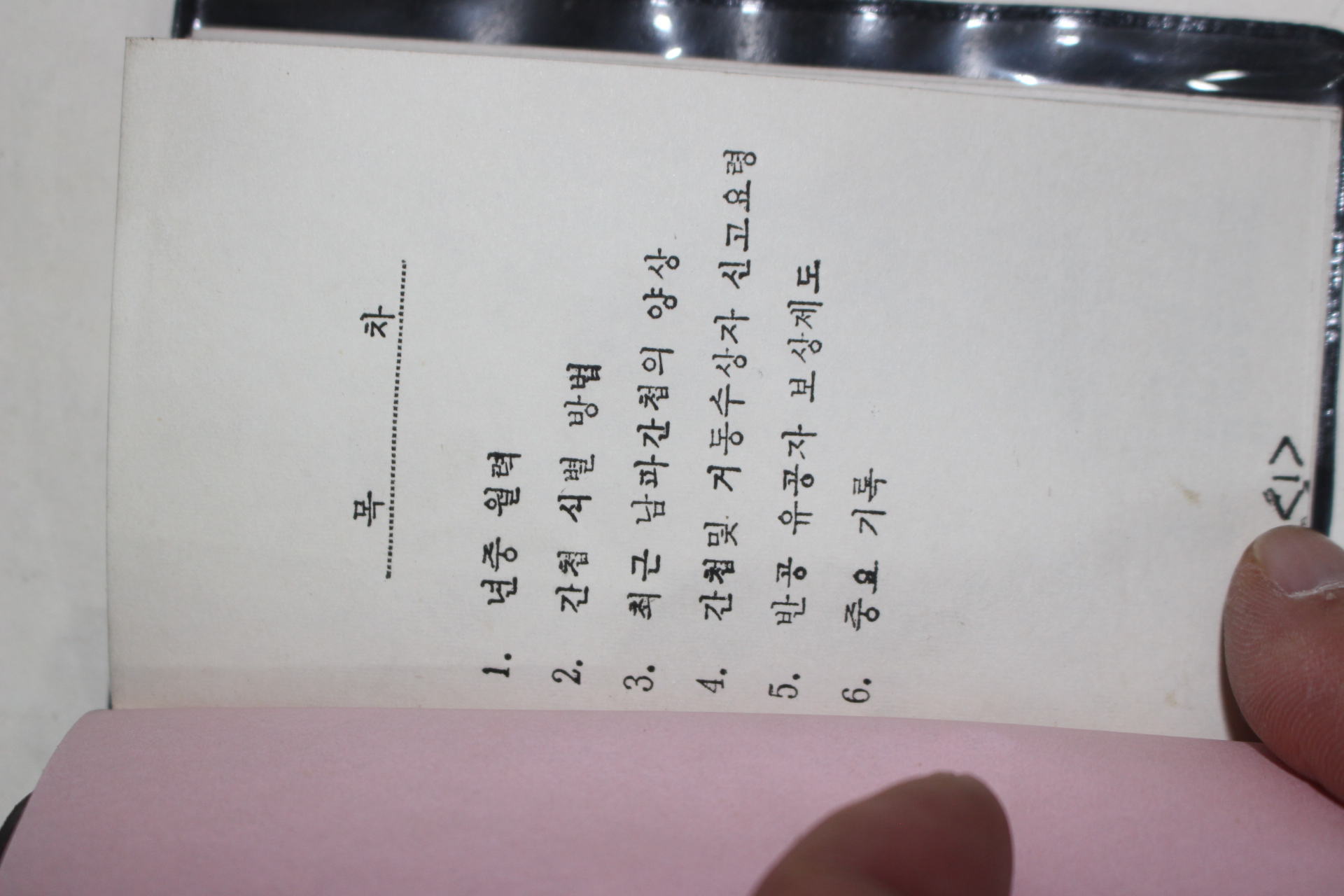 1972년 진도경찰서 반공수첩