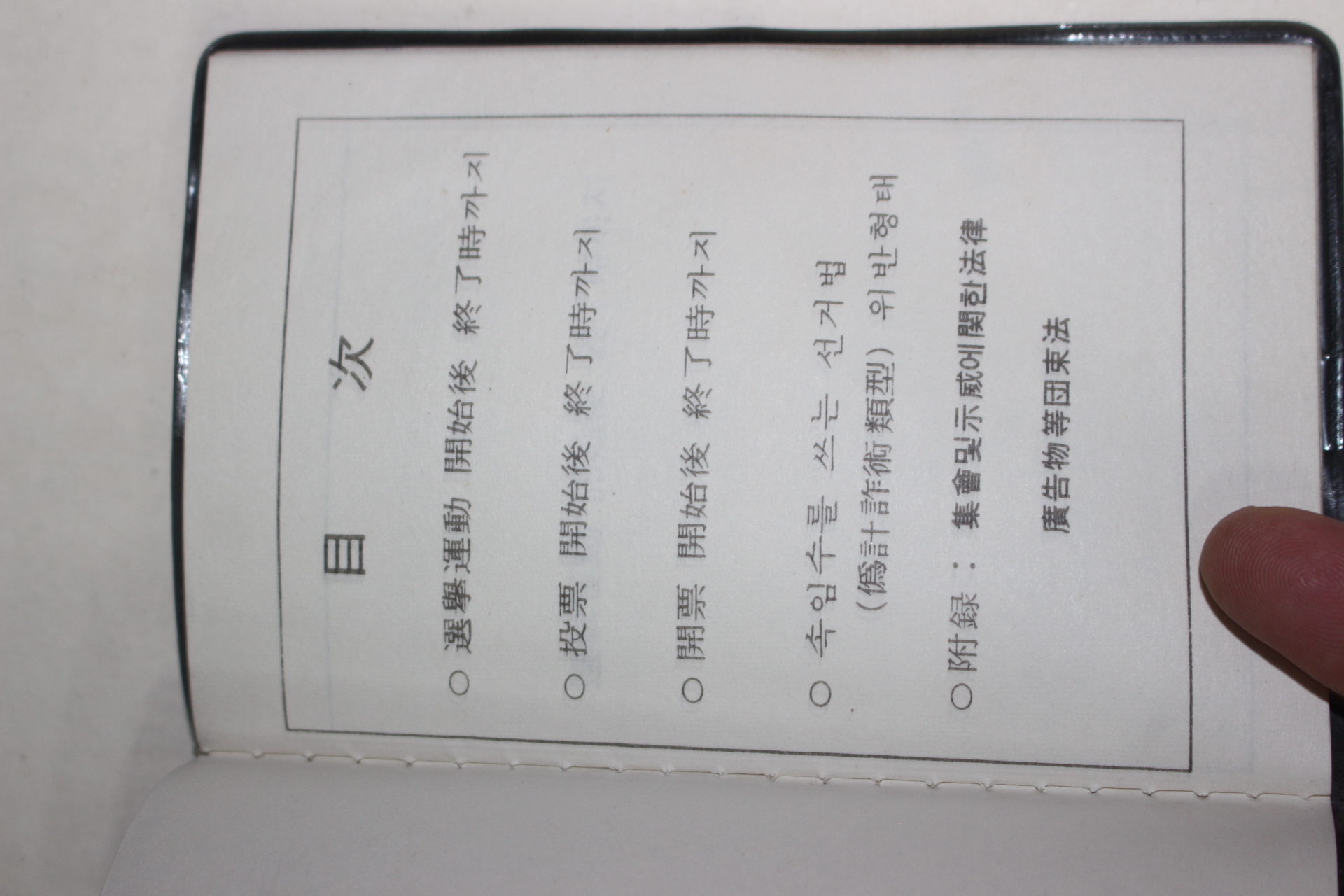 1963년 내무부치안국 선거법에 관하여 경찰관이 알아야 할 사항