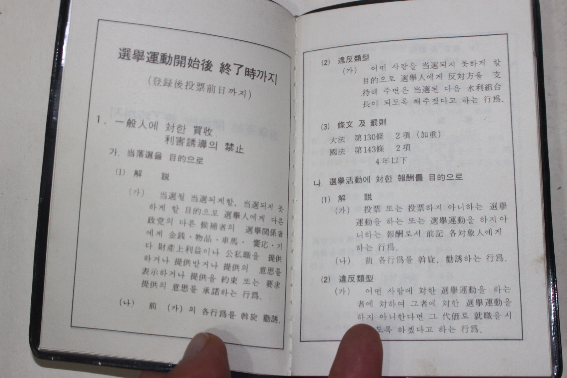 1963년 내무부치안국 선거법에 관하여 경찰관이 알아야 할 사항