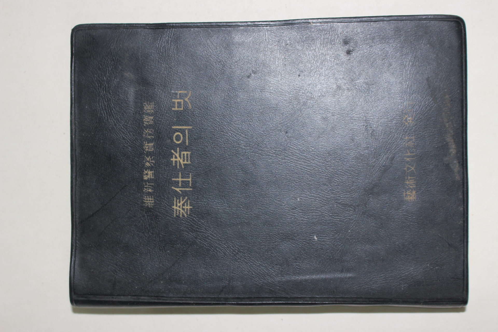 1973년초판 한석천엮음 유신경찰실무보감 봉사자의 벗