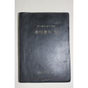 1973년초판 한석천엮음 유신경찰실무보감 봉사자의 벗