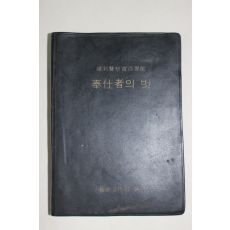 1973년초판 한석천엮음 유신경찰실무보감 봉사자의 벗