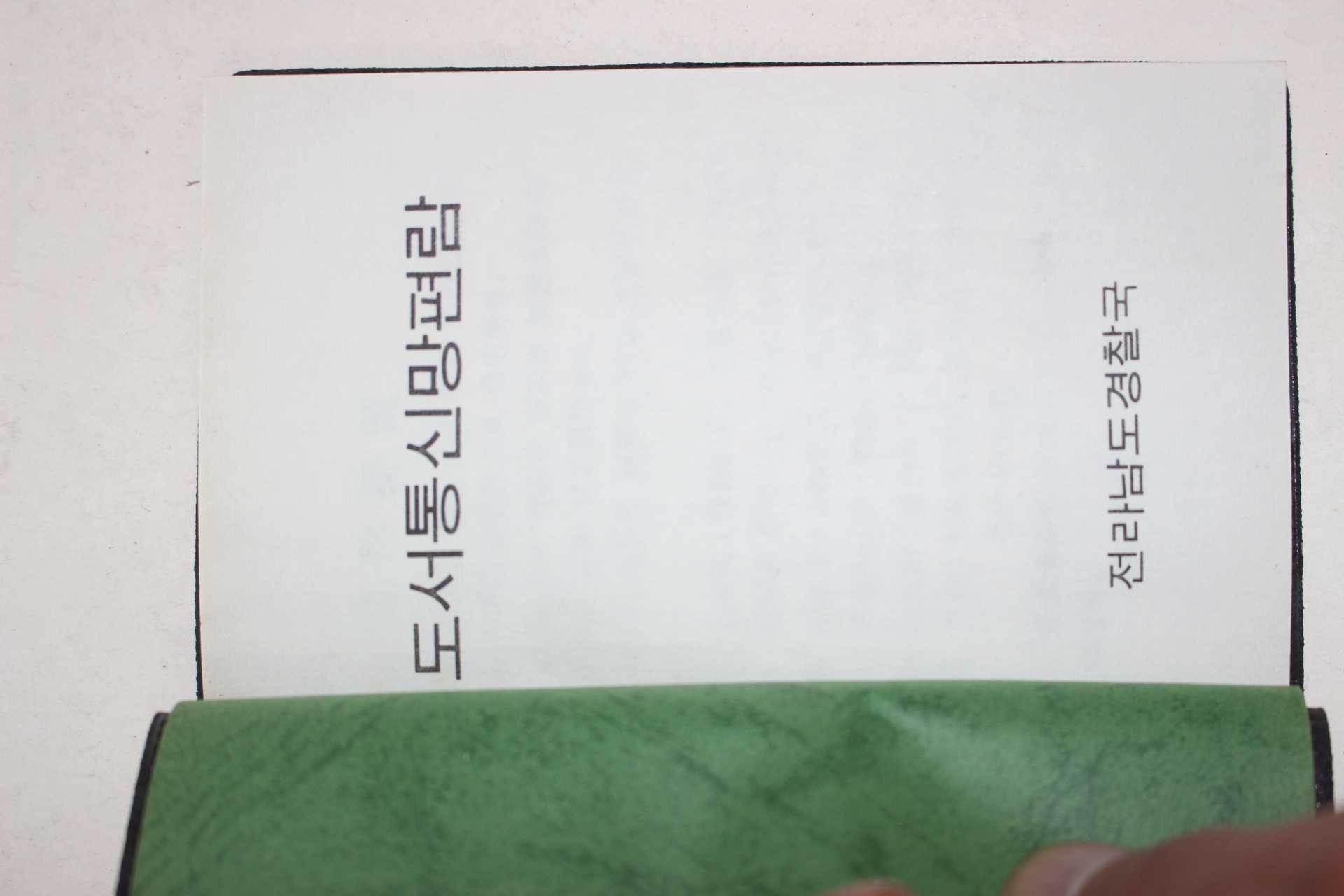 1970년대 전라남도경찰국 도서통신망편람
