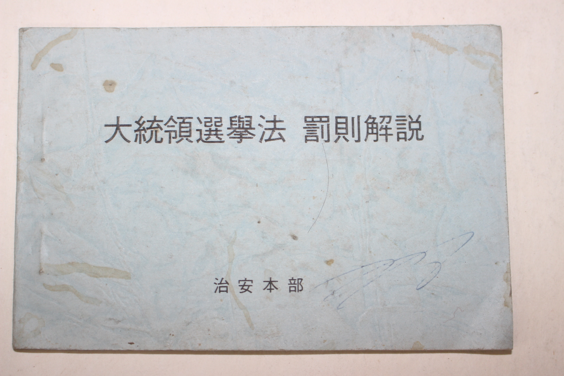 1970년대 치안본부 대통령선거법 벌칙해설