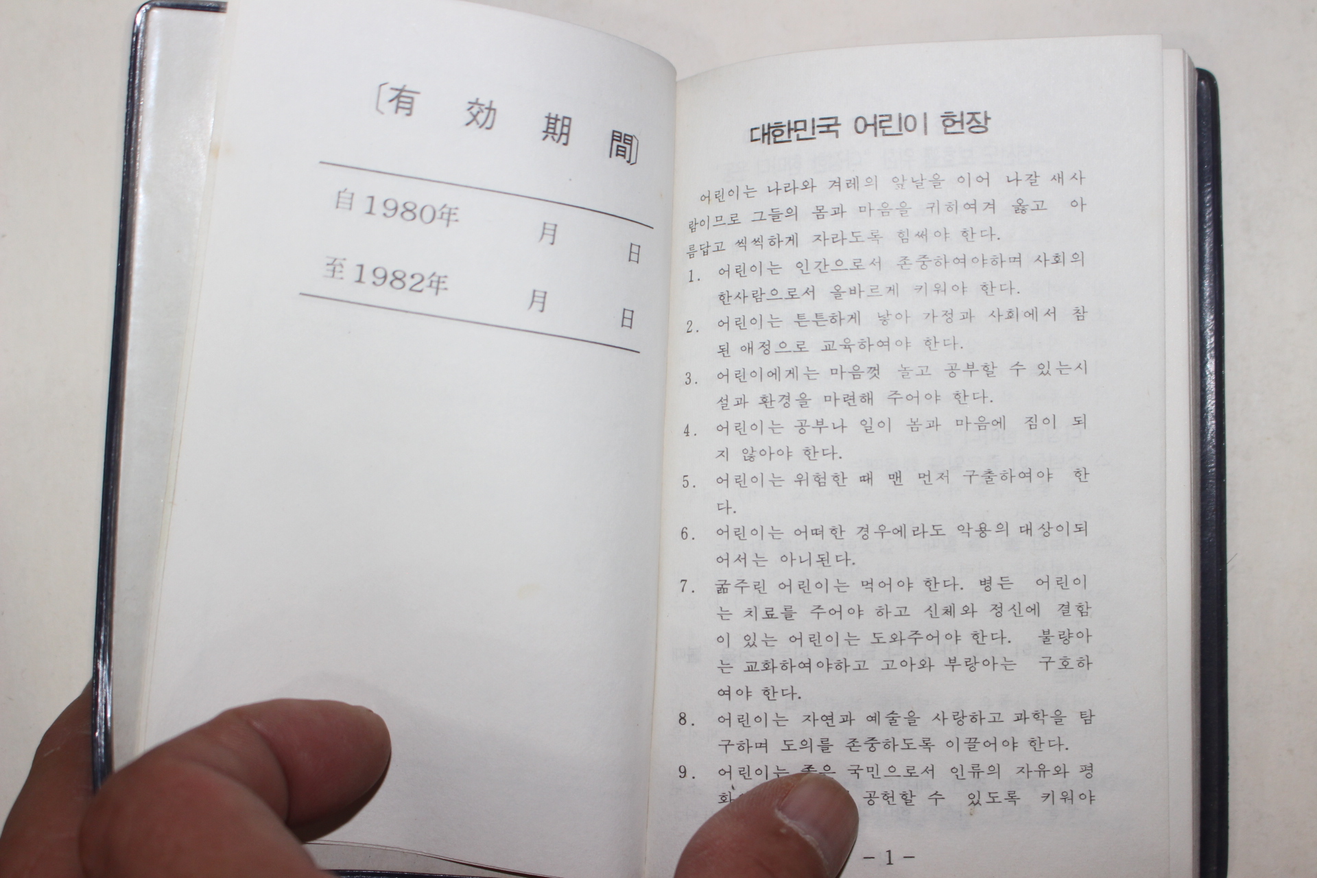 1982년 청소년지도위원 수첩