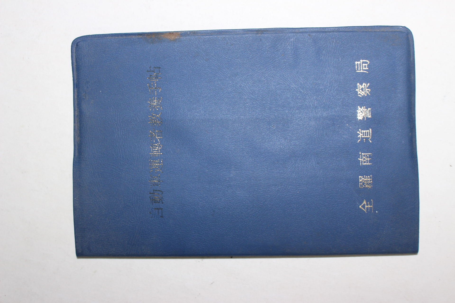 1977년 전라남도경찰국 자동차운전자교양수첩