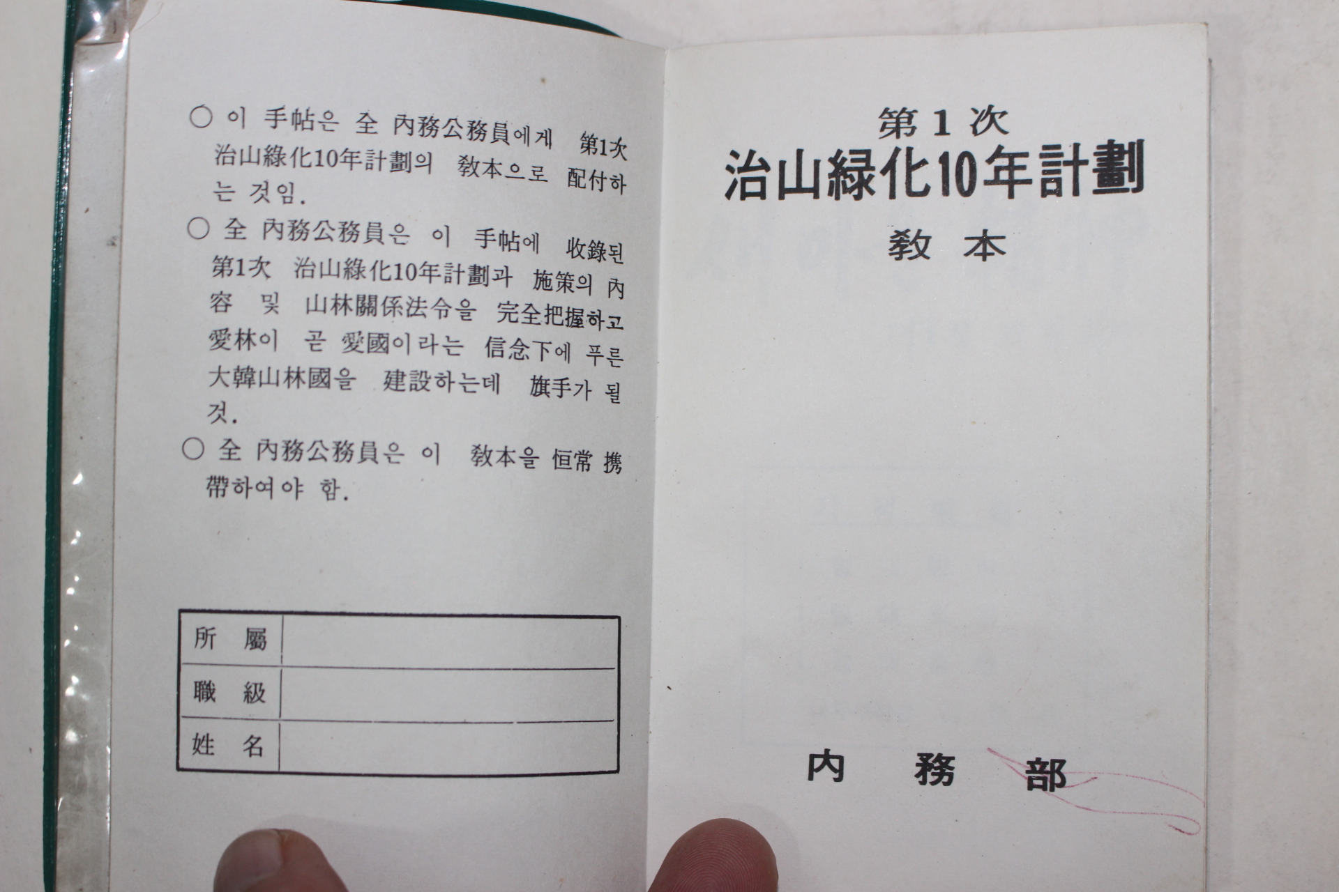 1973년 내무부 산림청 제1차 치산녹화10주년계획 교본