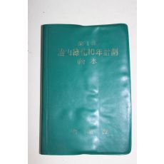 1973년 내무부 산림청 제1차 치산녹화10주년계획 교본