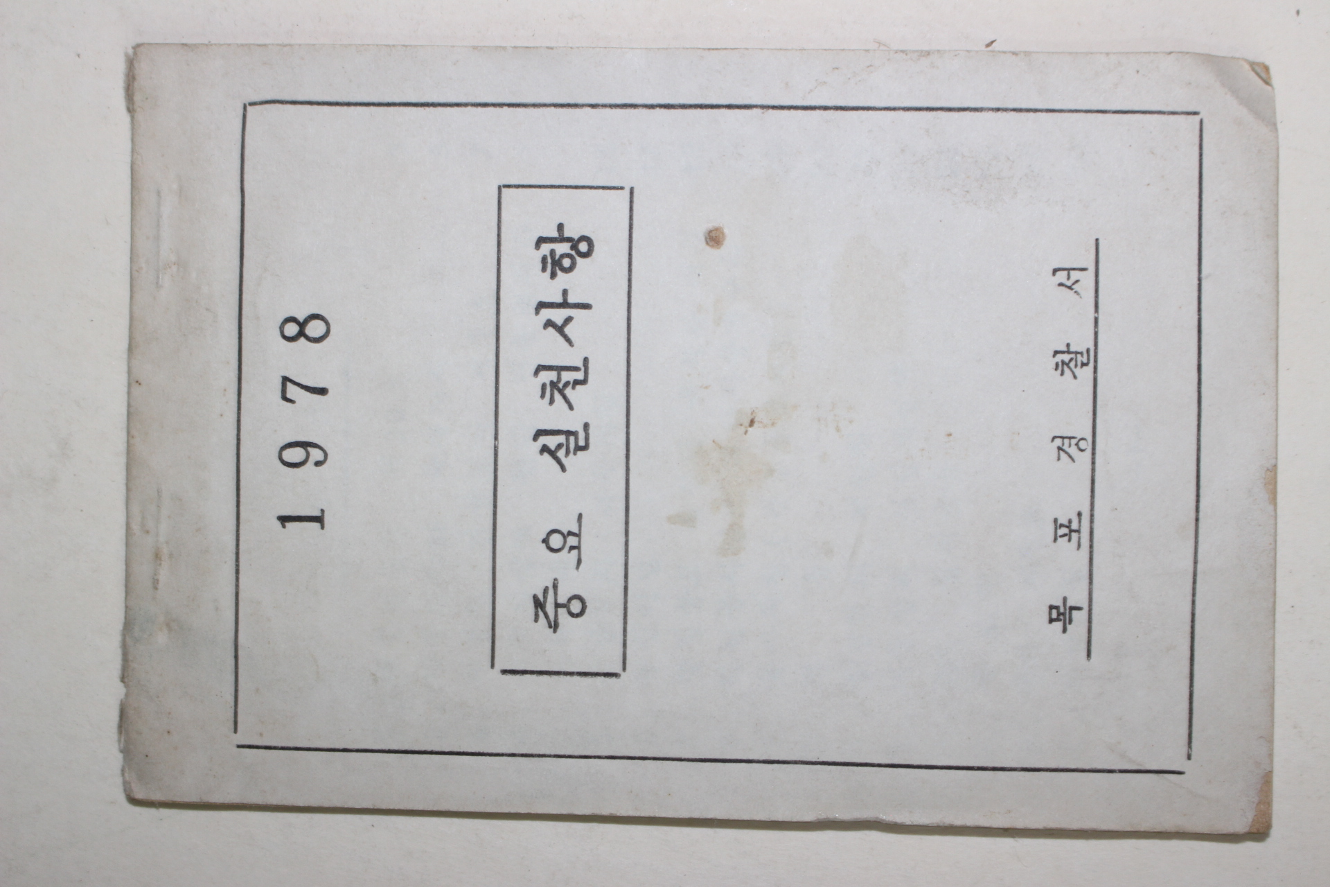 1978년 목포경찰서 중요실천사항
