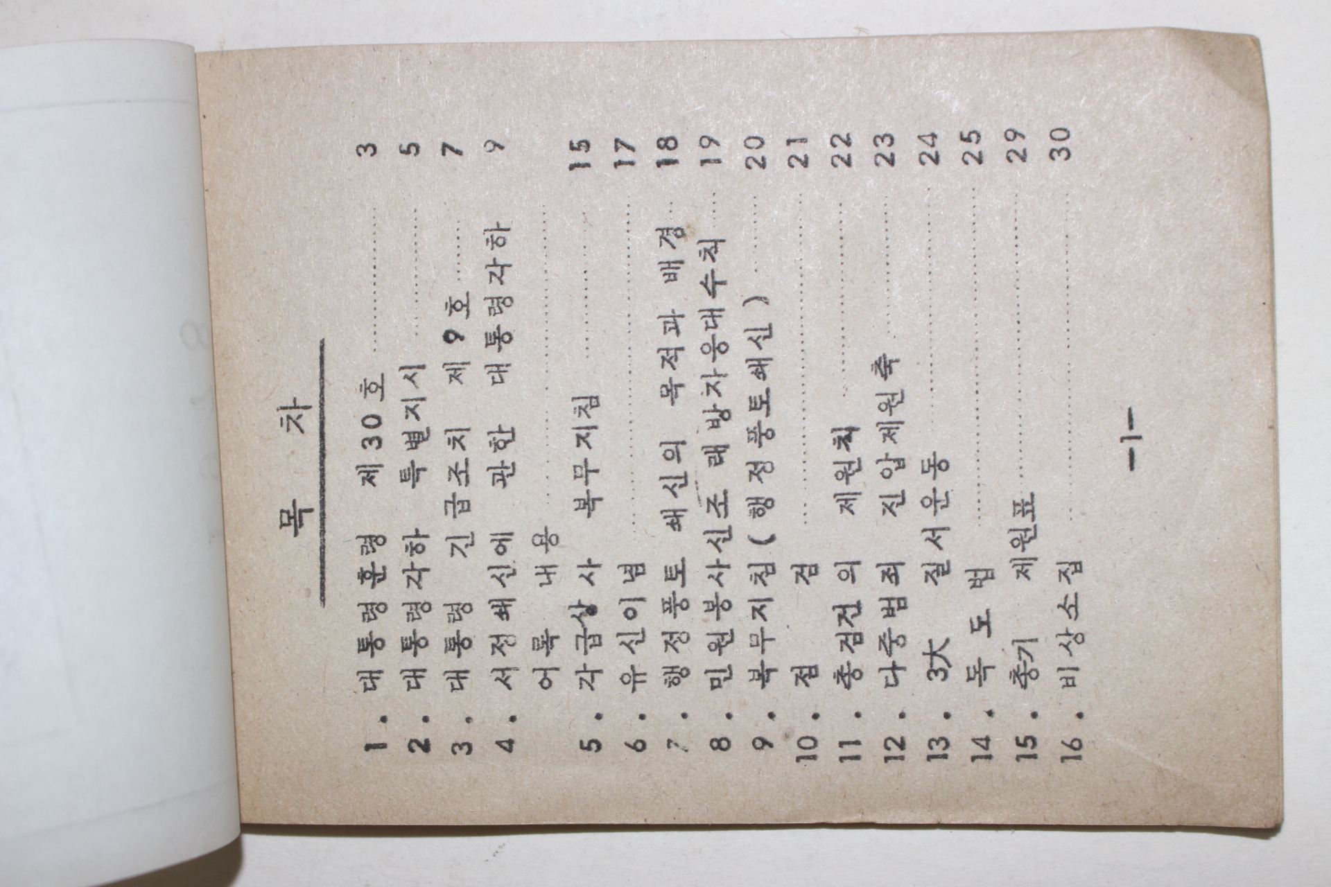 1978년 목포경찰서 중요실천사항