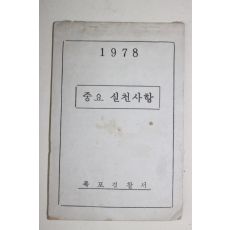 1978년 목포경찰서 중요실천사항