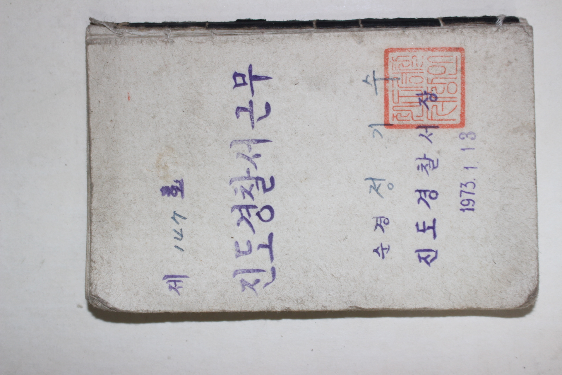 1973년 진도경찰서장 진도경찰서근무 수첩