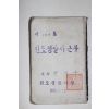 1973년 진도경찰서장 진도경찰서근무 수첩