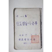 1973년 진도경찰서장 진도경찰서근무 수첩