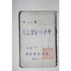 1973년 진도경찰서장 진도경찰서근무 수첩