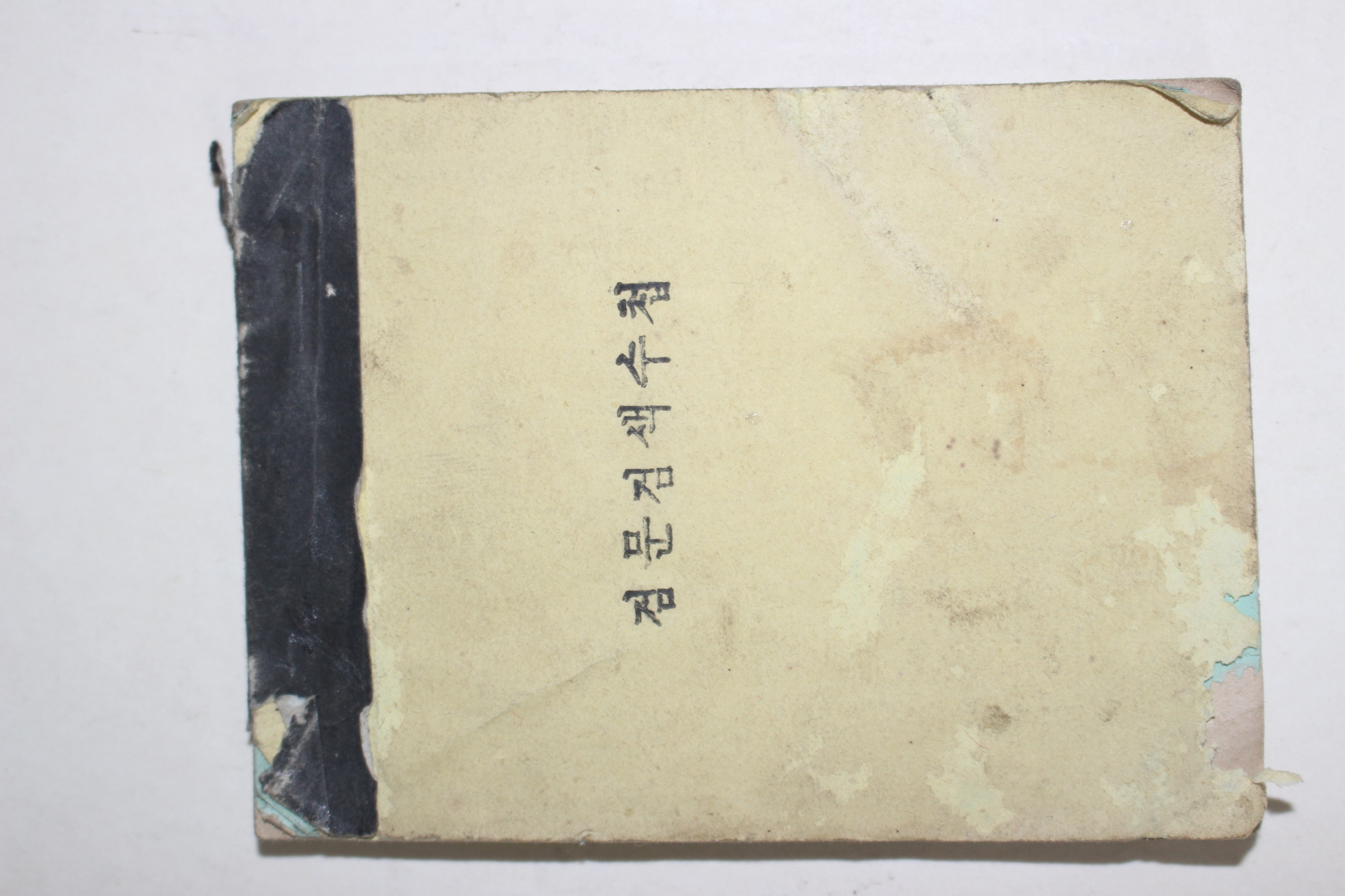 1973년 고군지서 검문검색수첩