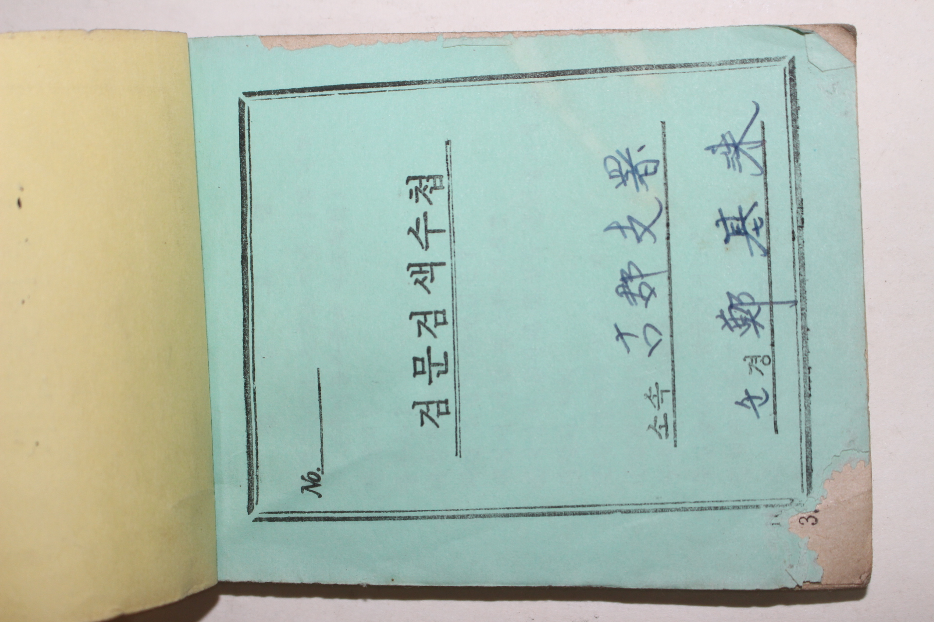 1973년 고군지서 검문검색수첩