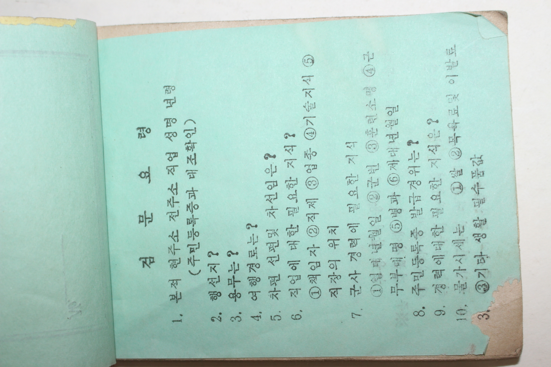 1973년 고군지서 검문검색수첩
