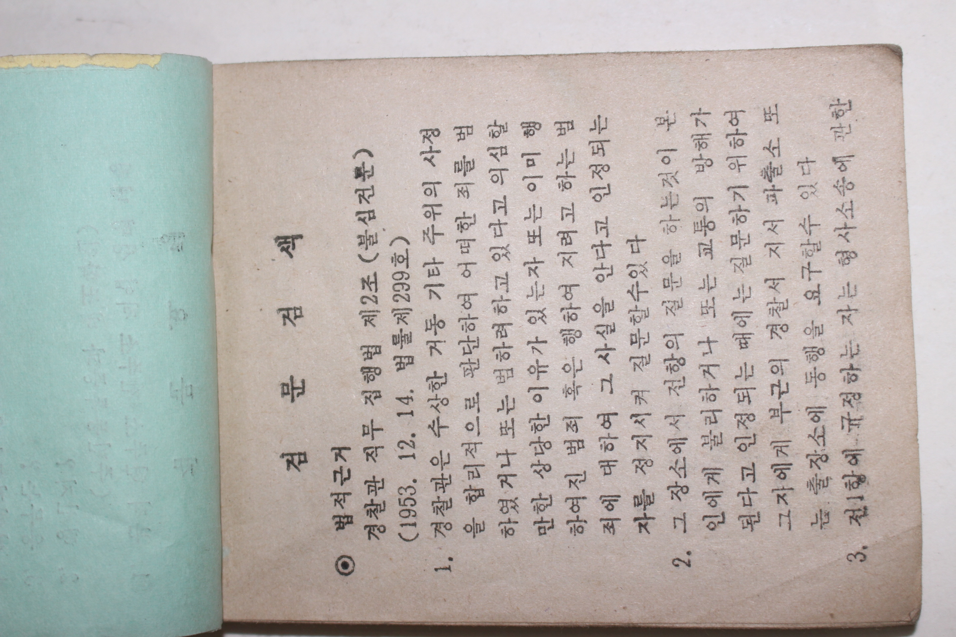 1973년 고군지서 검문검색수첩