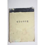 1973년 고군지서 검문검색수첩