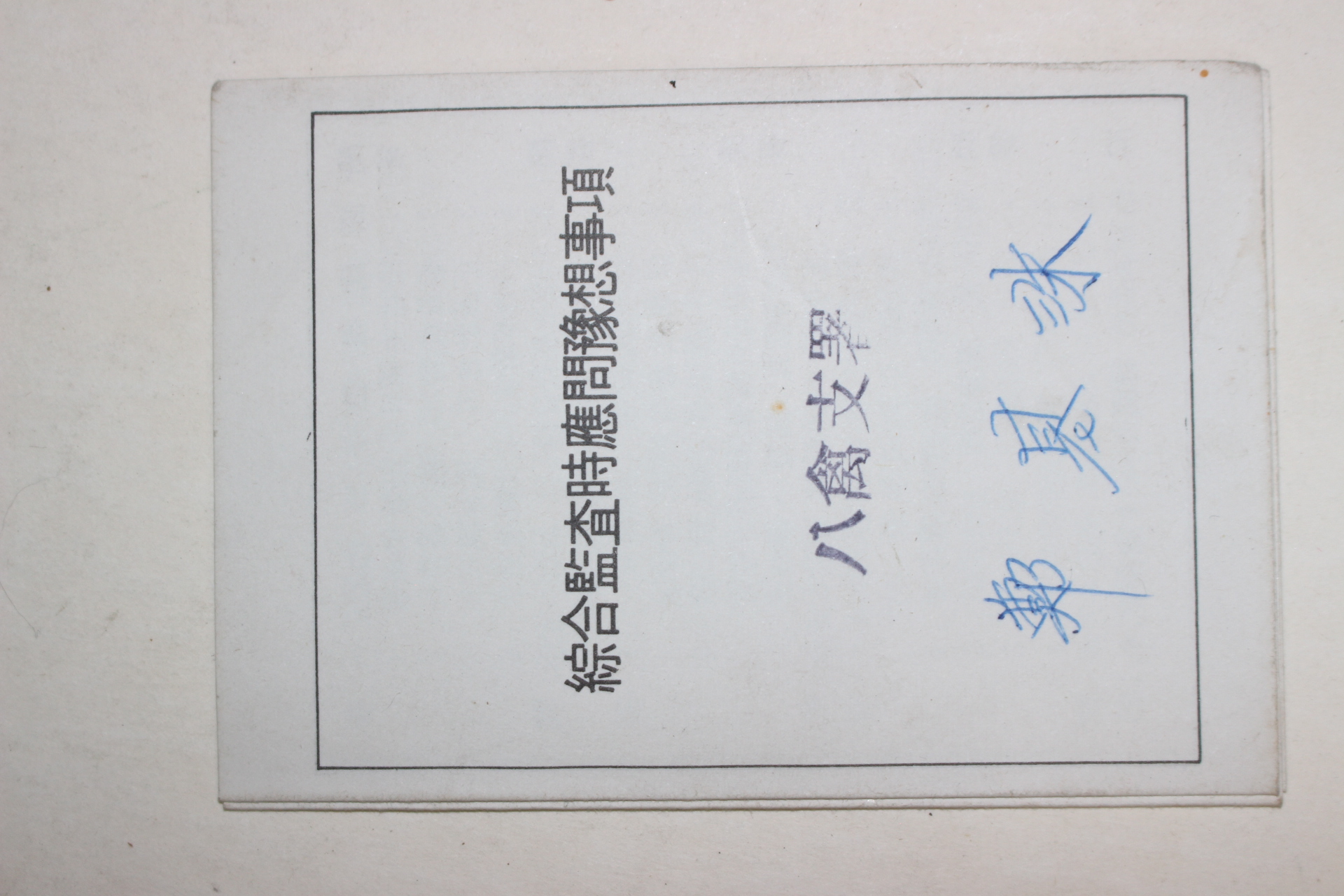 1983년 종합감사시응문예상사항