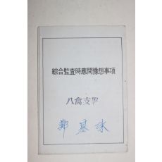 1983년 종합감사시응문예상사항