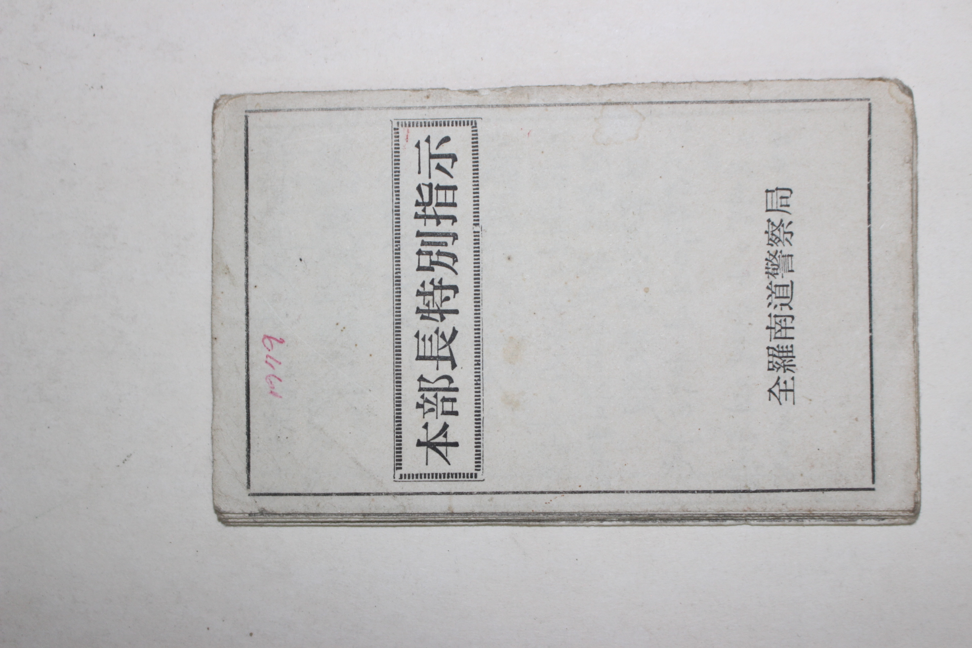 1979년 전라남도경찰국 본부장특별지시,장관특별지시