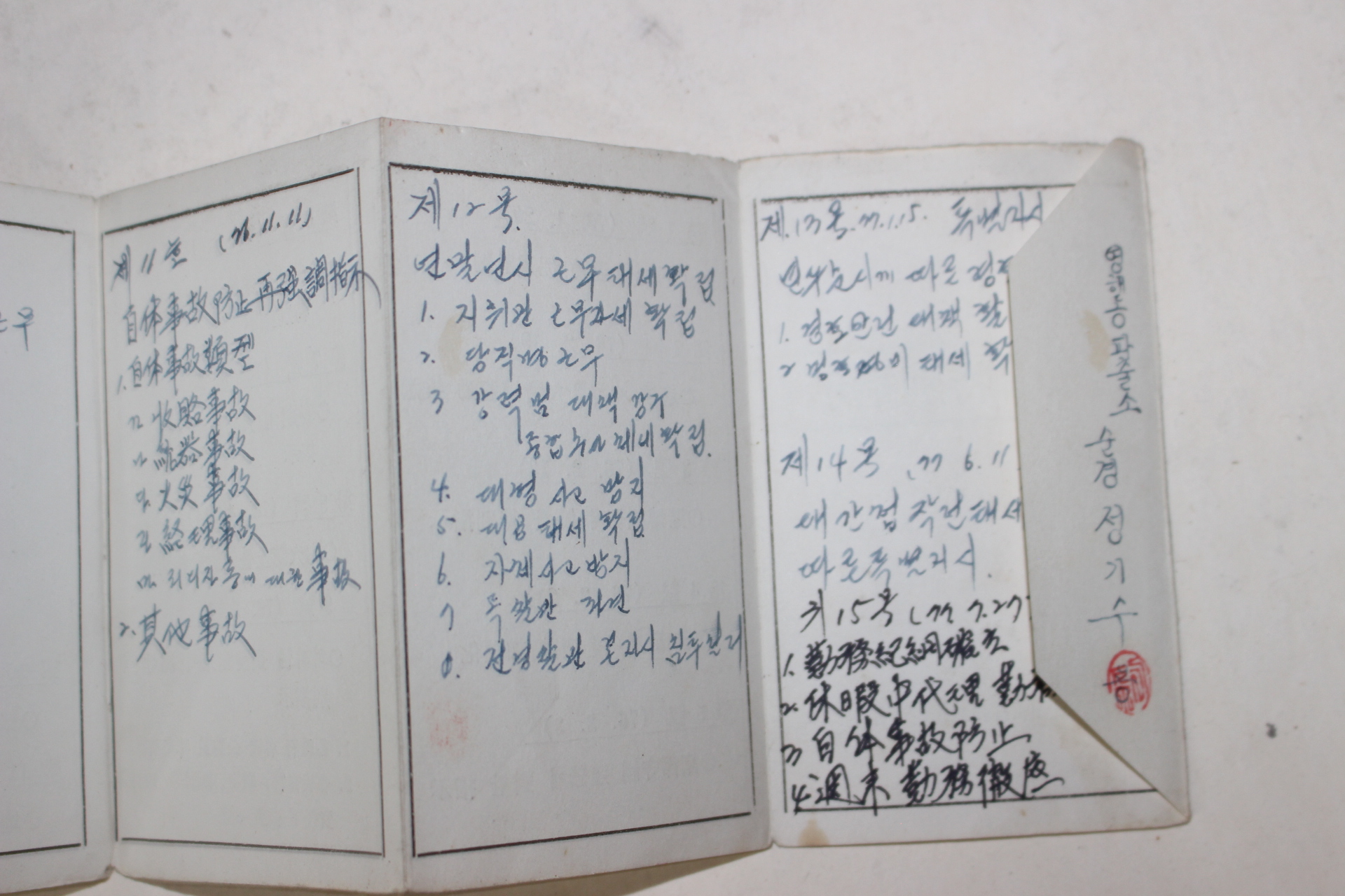 1979년 전라남도경찰국 본부장특별지시,장관특별지시