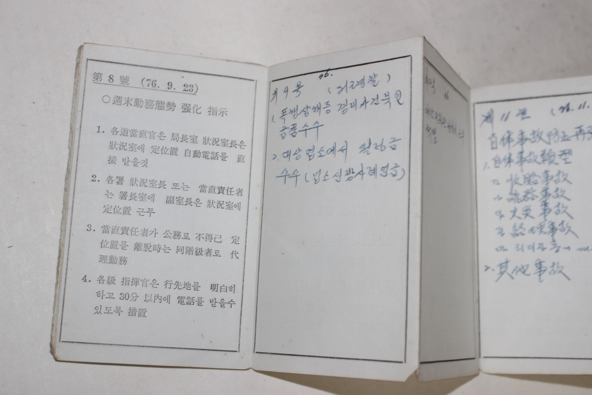 1979년 전라남도경찰국 본부장특별지시,장관특별지시