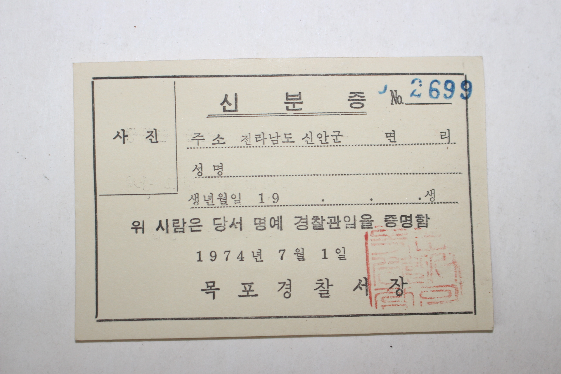 1974년 목포경찰서장 명예경찰관 신분증 미사용