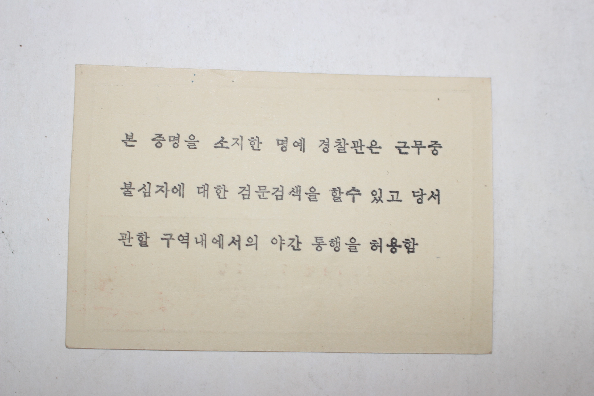 1974년 목포경찰서장 명예경찰관 신분증 미사용