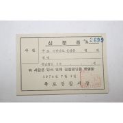 1974년 목포경찰서장 명예경찰관 신분증 미사용