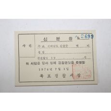 1974년 목포경찰서장 명예경찰관 신분증 미사용