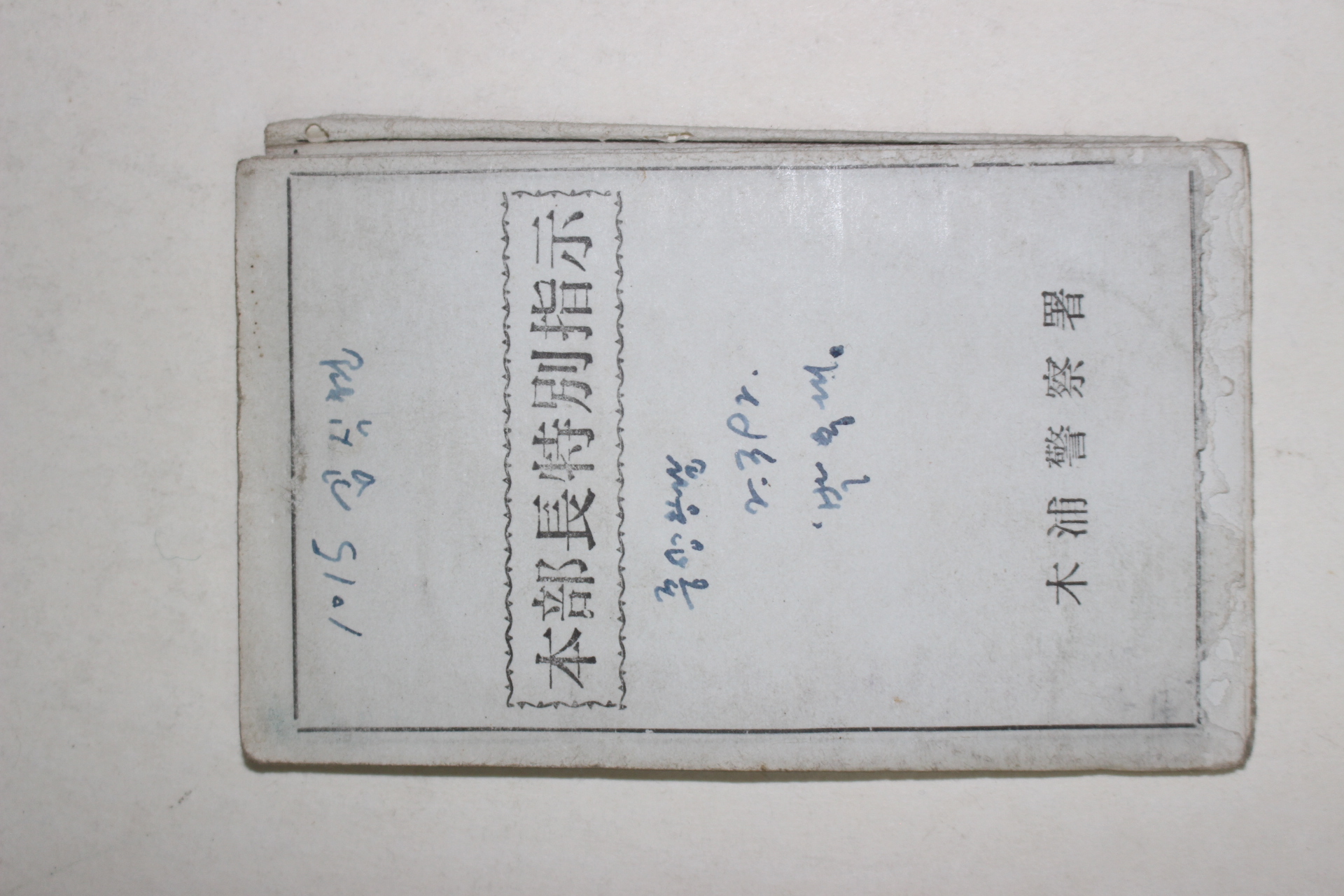 1979년 목포경찰서 본부장특별지시