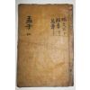 200년이상된 고필사본 맹자대전 권3  1책