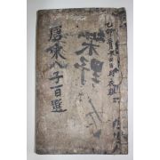 조선시대 필사본 당송팔자백선(唐宋八子百選) 1책
