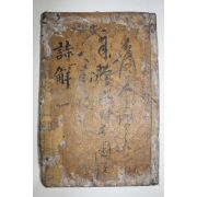 조선시대 목판본 시경언해 권1~3  1책