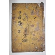 목판본 전주하경룡장판 중용언해 1책완질