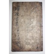 고필사본 숙종때까지 선원세계,육자명,동국향교,선유씨,해동명신록 등 필사본 선원세계