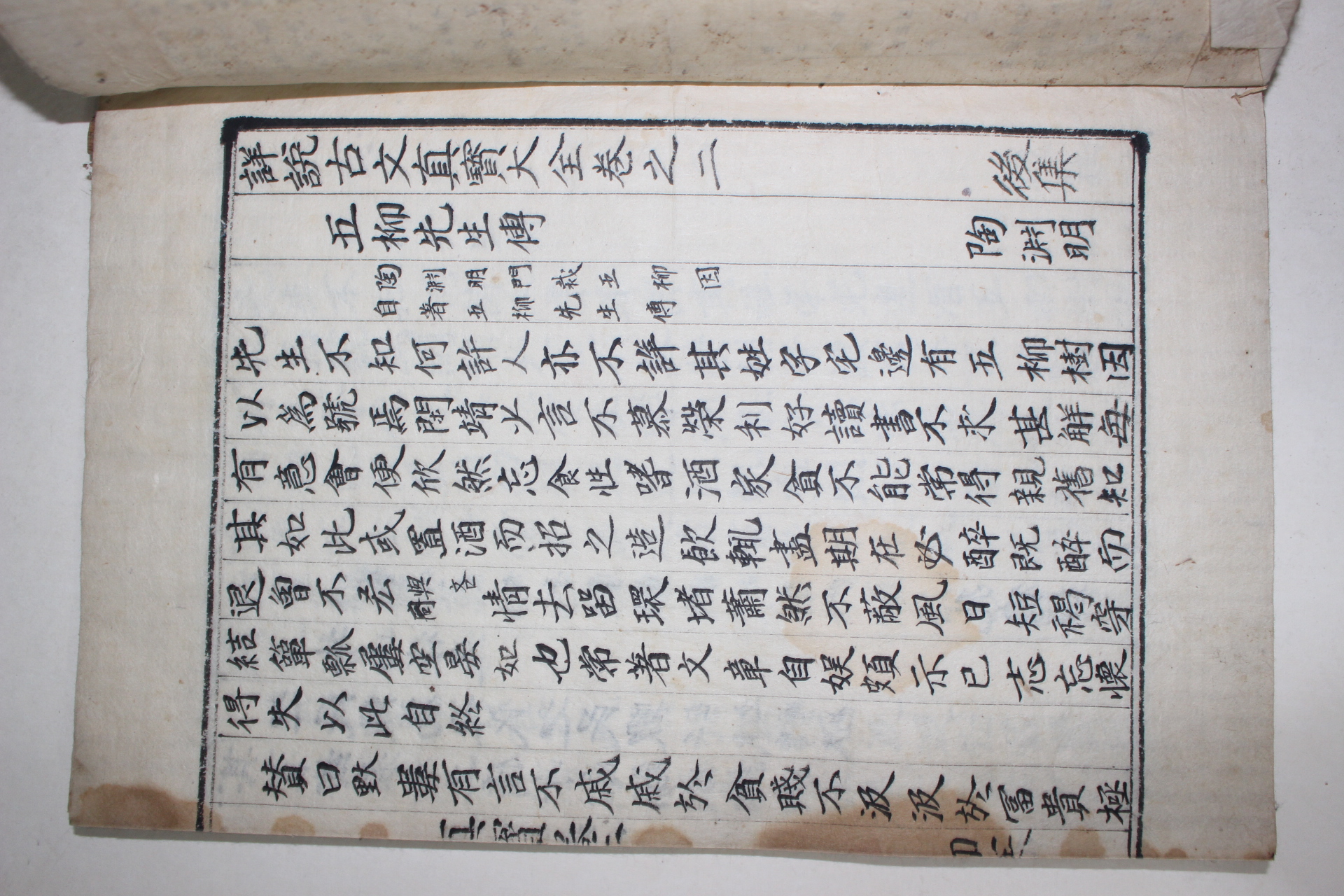 필사본 상설고문진보대전 후집 권2  1책