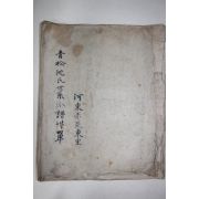 필사본 청송심씨세계파보(靑松沈氏世系派譜) 1책완질