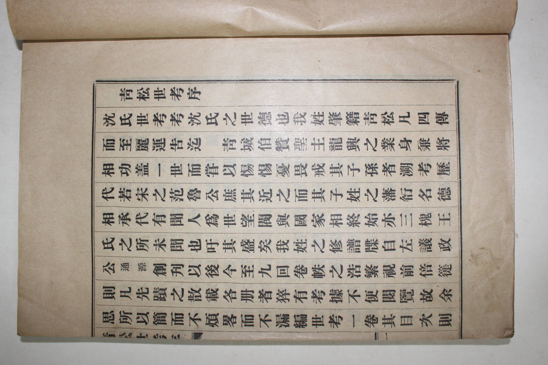 1929년 심일택(沈日澤)편 청송심씨 청송세고(靑松世考) 1책완질